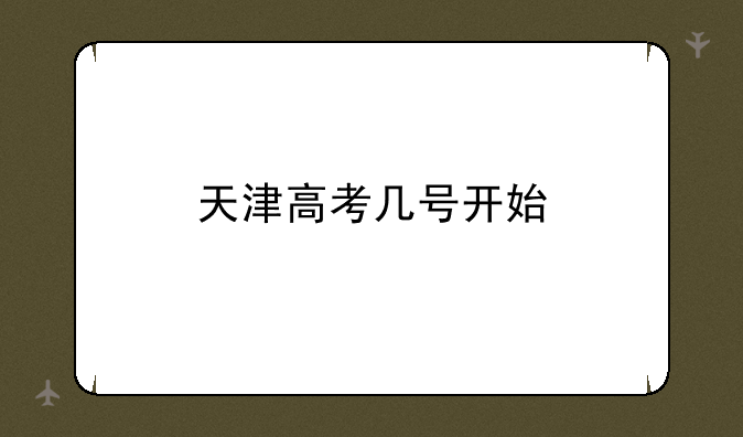 天津高考几号开始