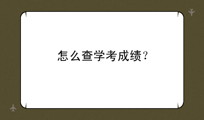 怎么查学考成绩？