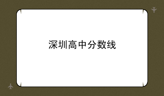 深圳高中分数线