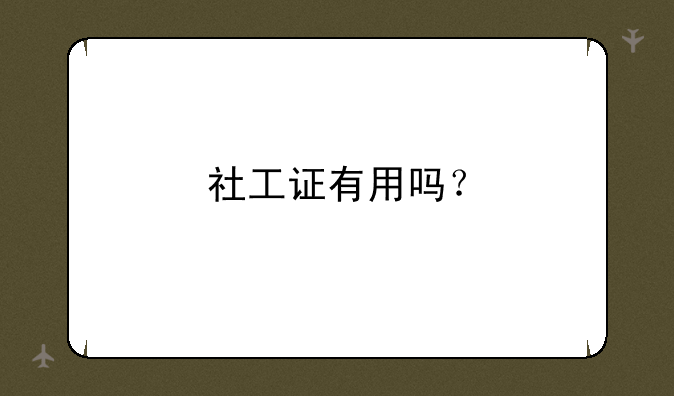 社工证有用吗？