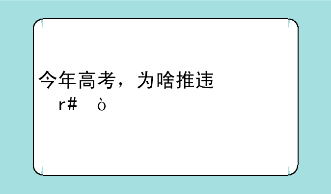 今年高考，为啥推迟一个月？