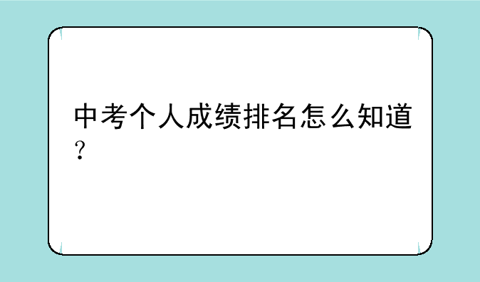 中考个人成绩排名怎么知道？