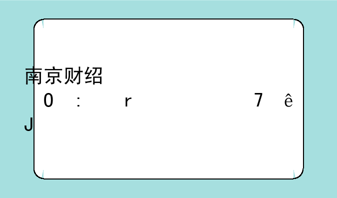 南京财经大学专接本退不了钱