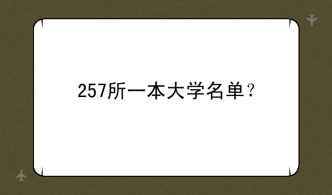 257所一本大学名单？