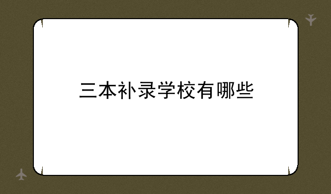 三本补录学校有哪些