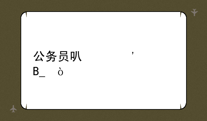 公务员可以选调吗？