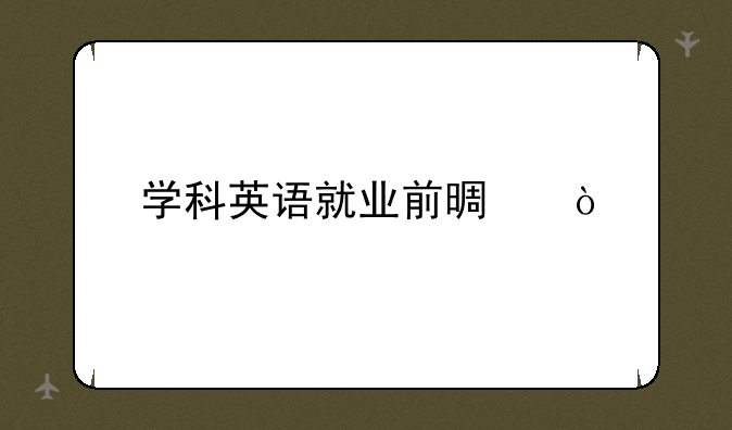 学科英语就业前景？