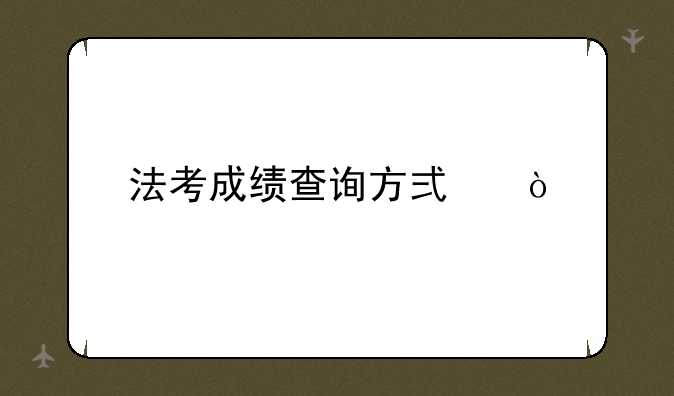 法考成绩查询方式？