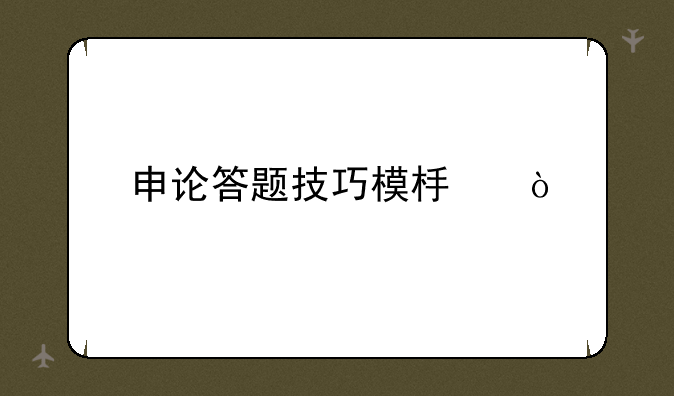 申论答题技巧模板？