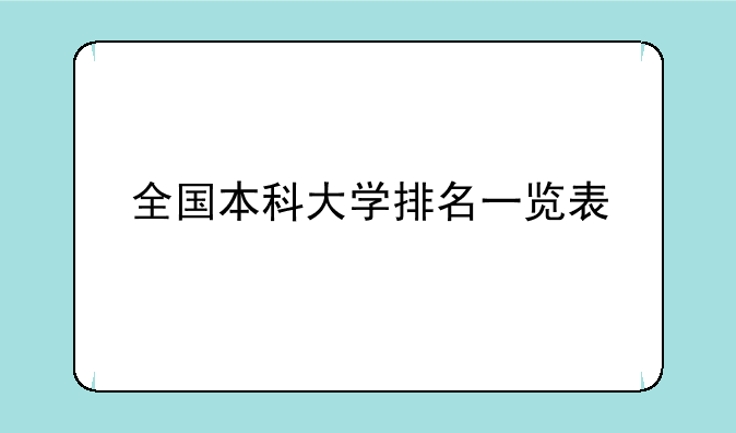 全国本科大学排名一览表