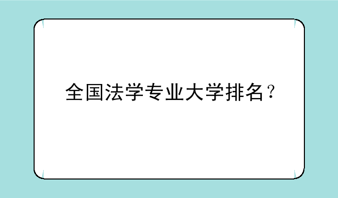 全国法学专业大学排名？
