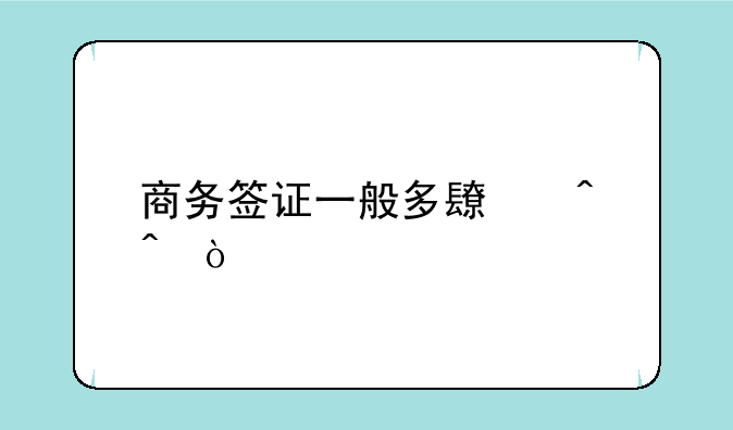 商务签证一般多长时间？