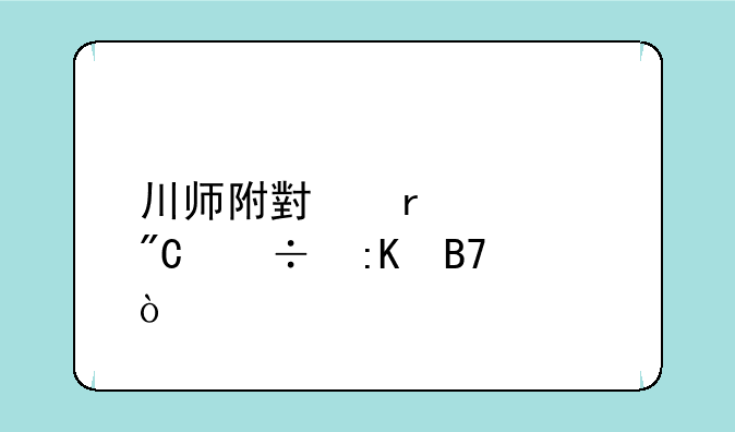 川师附小在全成都排名？