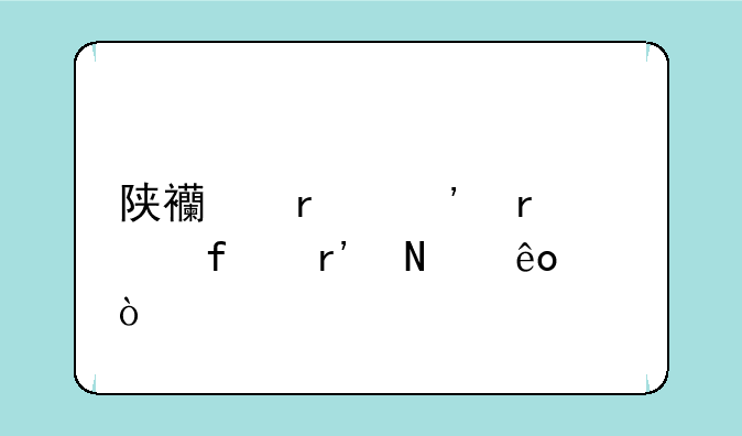 陕西省三本学院有哪些？