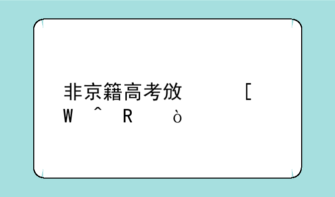 非京籍高考政策何时放开