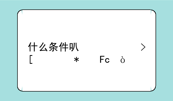 什么条件可以考取公务员？