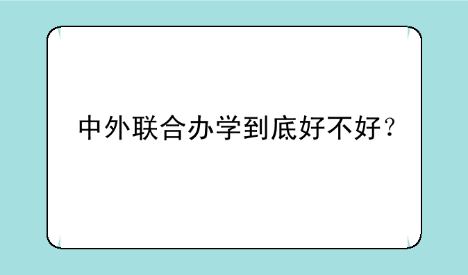 中外联合办学到底好不好？