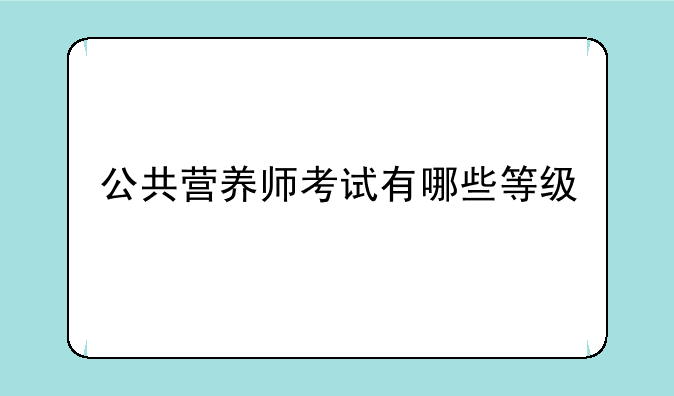 公共营养师考试有哪些等级