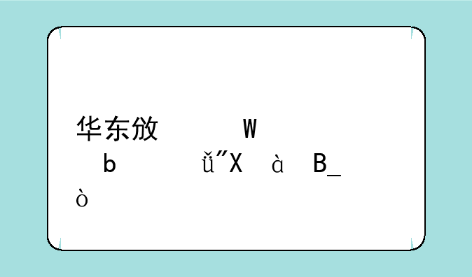 华东政法大学是211或985吗？