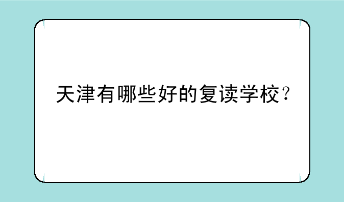 天津有哪些好的复读学校？