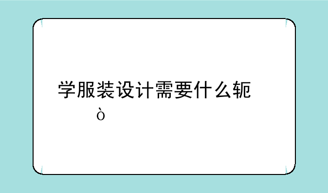 学服装设计需要什么软件？