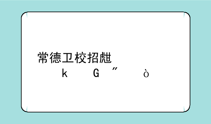 常德卫校招生要求多少分？