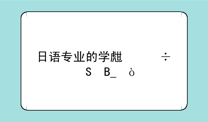 日语专业的学生能考研吗？