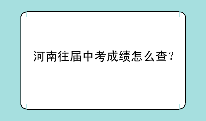 河南往届中考成绩怎么查？