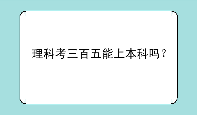 理科考三百五能上本科吗？