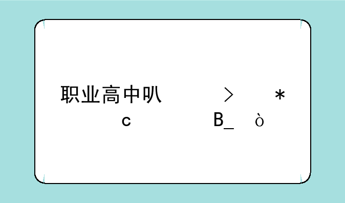 职业高中可以参加高考吗？