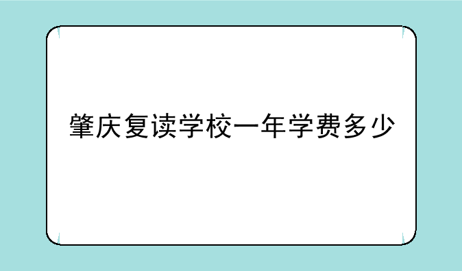 肇庆复读学校一年学费多少