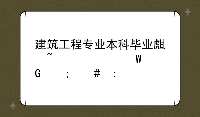 建筑工程专业本科毕业生基础考试网怎么玩