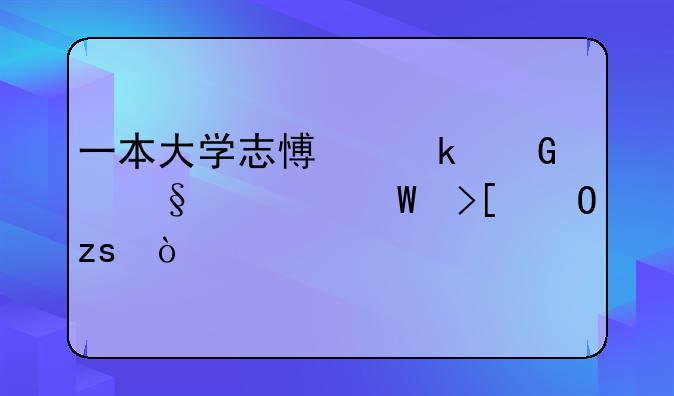 一本大学志愿多少天出录取结果？