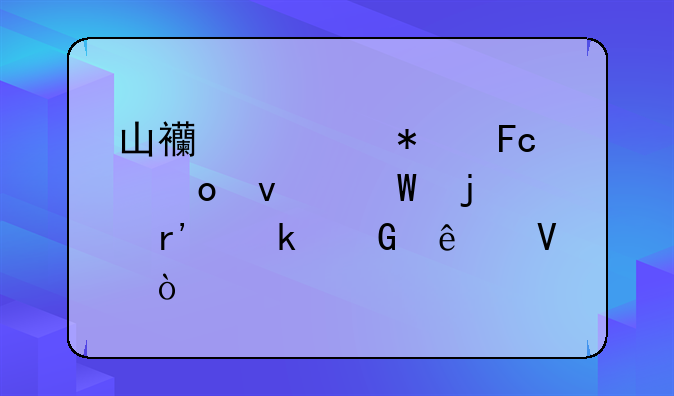 山西公务员进面试的有多少人啊？