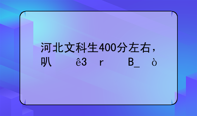 河北文科生400分左右，可二本吗？