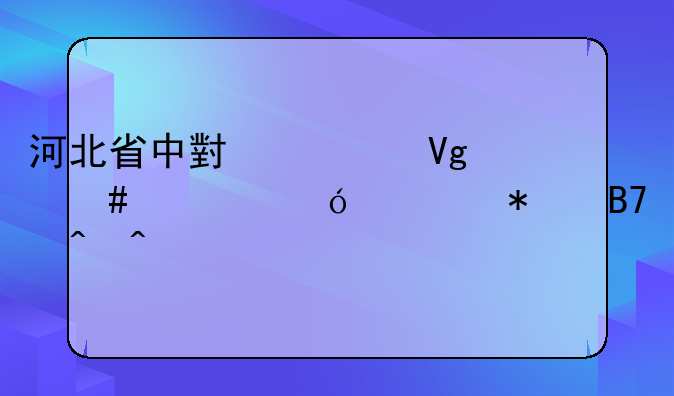 河北省中小学教师资格证报名时间