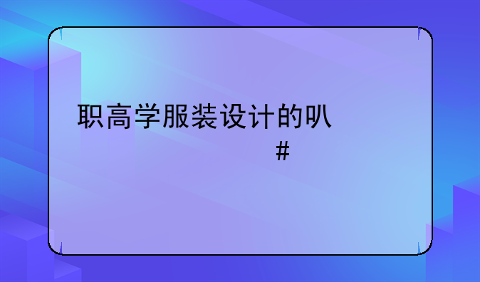 职高学服装设计的可以考什么大学