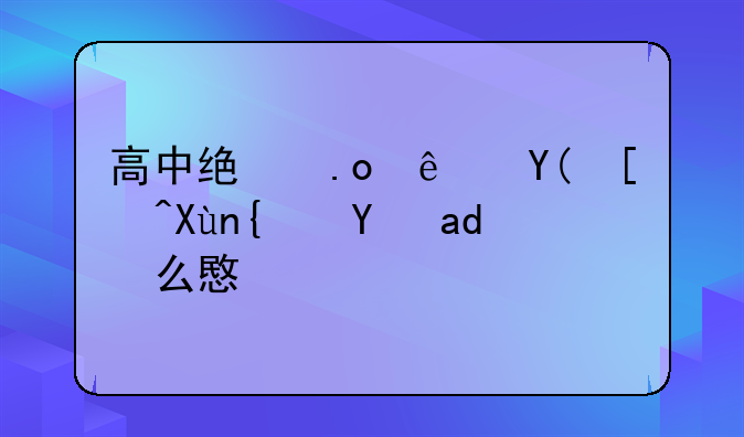 高中统招线和录取线是什么意思？