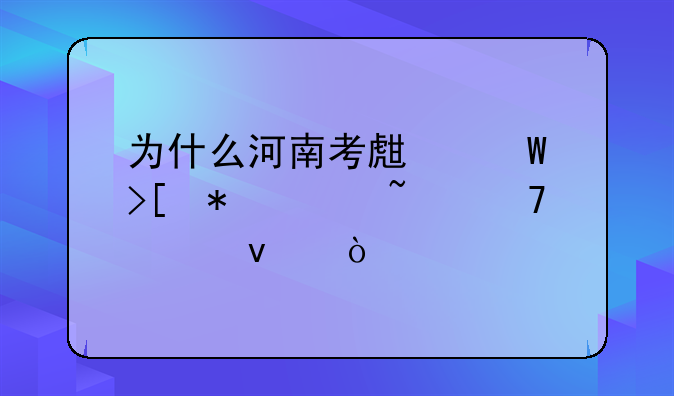 为什么河南考生录取状态查不出来？