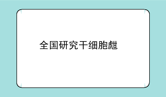 全国研究干细胞生物学的大学排名？