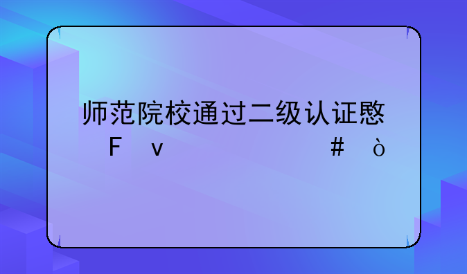 师范院校通过二级认证意味着什么？