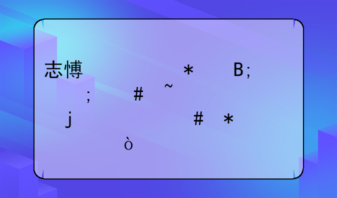 志愿填报后怎么查自己的档案动态？