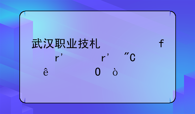 武汉职业技术学院有没有成人大专？