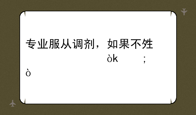 专业服从调剂，如果不够学校会怎样？