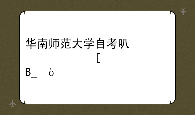 华南师范大学自考可以转其他学校吗？