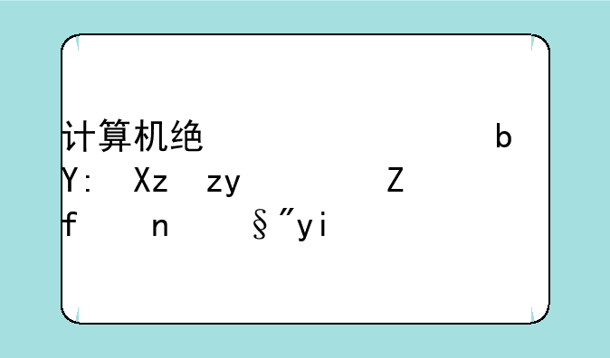 计算机统考408是哪几科？难度有多大？