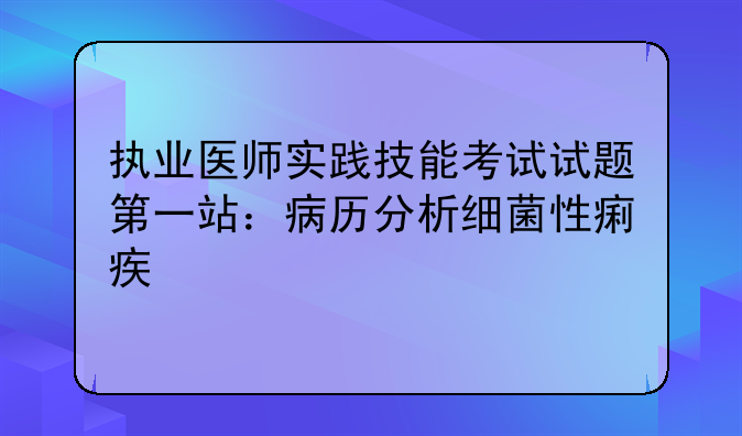 执业医师实践技能考试试题第一站：病历分析细菌性痢疾