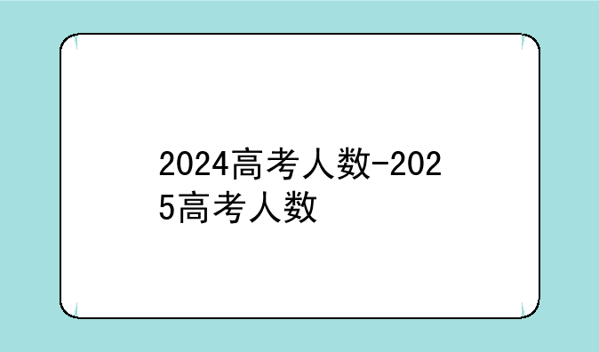 2024高考人数-2025高考人数