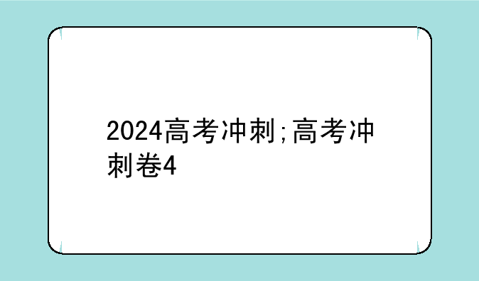 2024高考冲刺;高考冲刺卷4