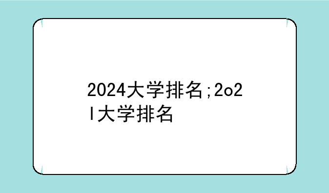 2024大学排名;2o2l大学排名
